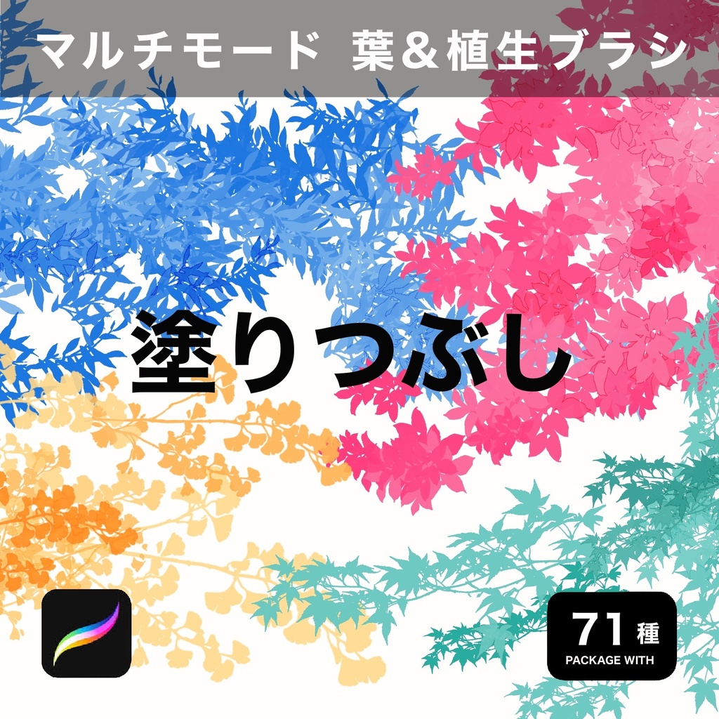 Procreate用 マルチモード 葉&植生ブラシ 71種
