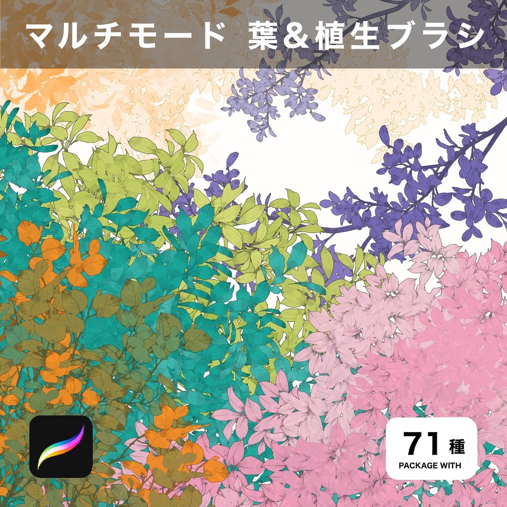 Procreate用 マルチモード 葉&植生ブラシ 71種
