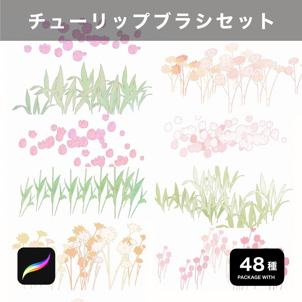 Procreate用 チューリップブラシセット 48種