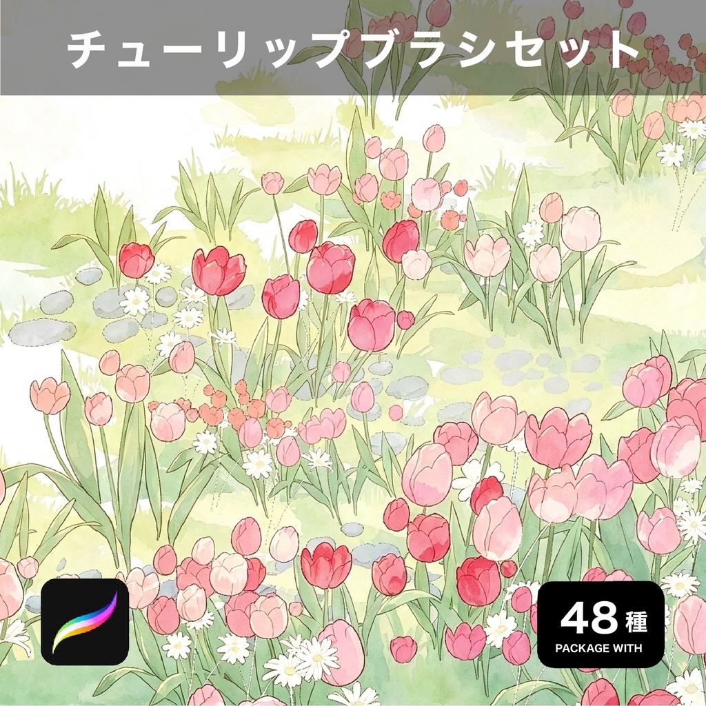 Procreate用 チューリップブラシセット 48種