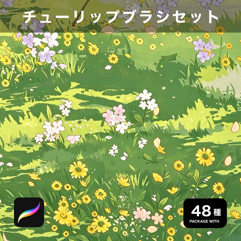 Procreate用 チューリップブラシセット 48種