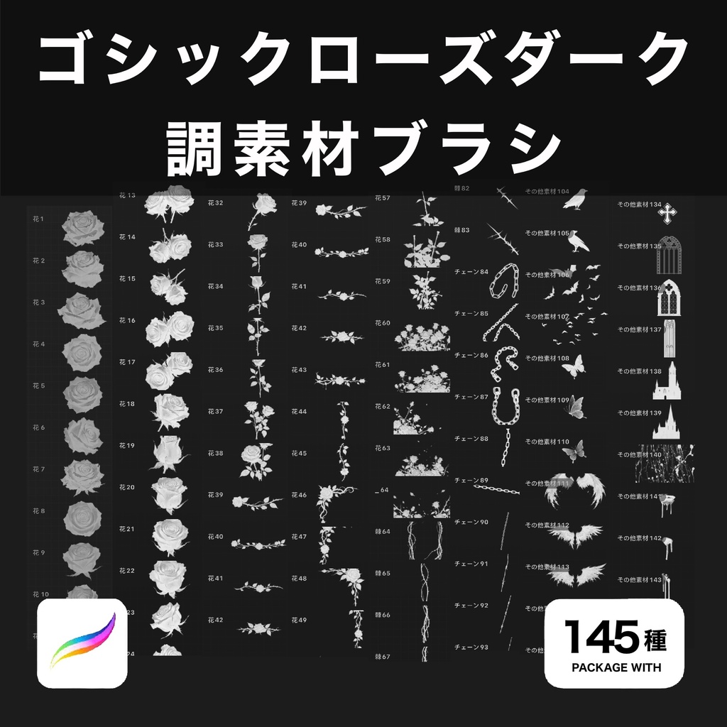 Procreate用 ゴシックローズダーク調素材ブラシセット 145種