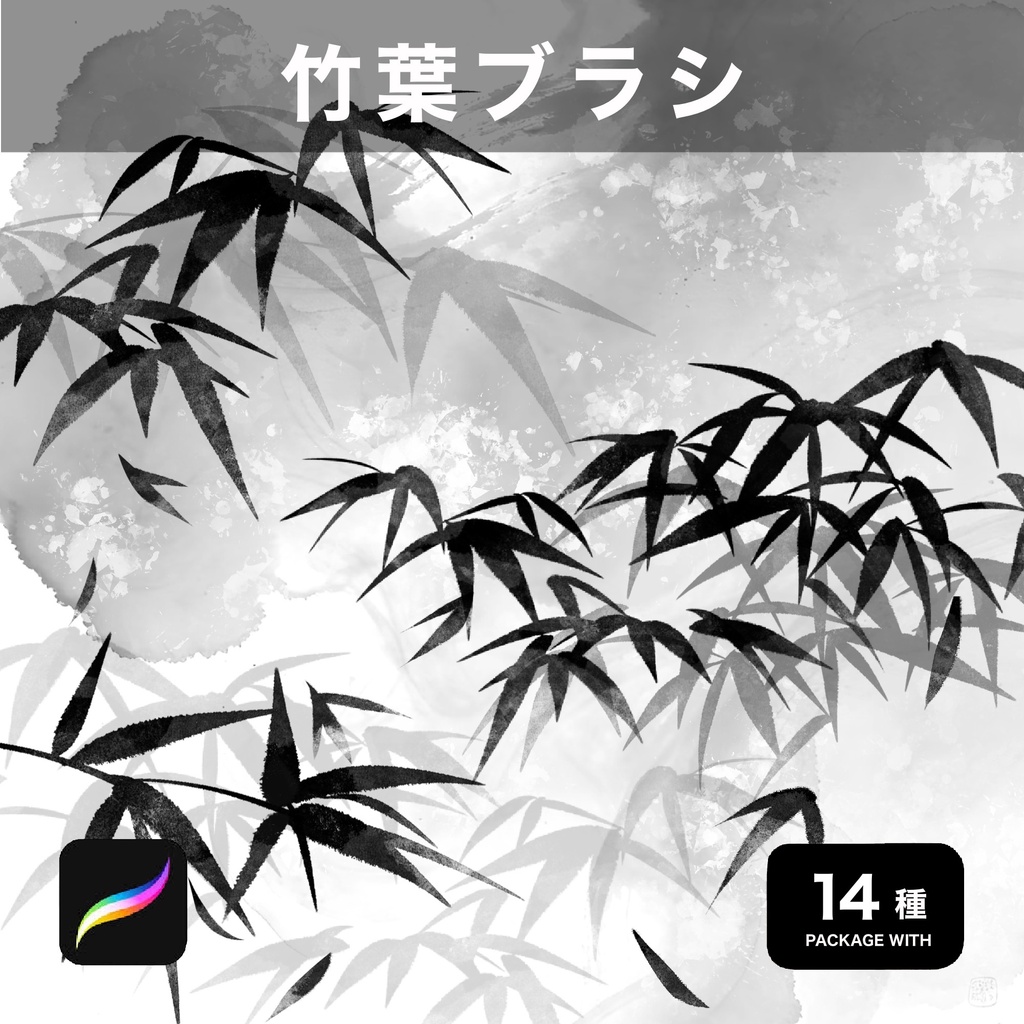 Procreate用 竹葉ブラシ 14種