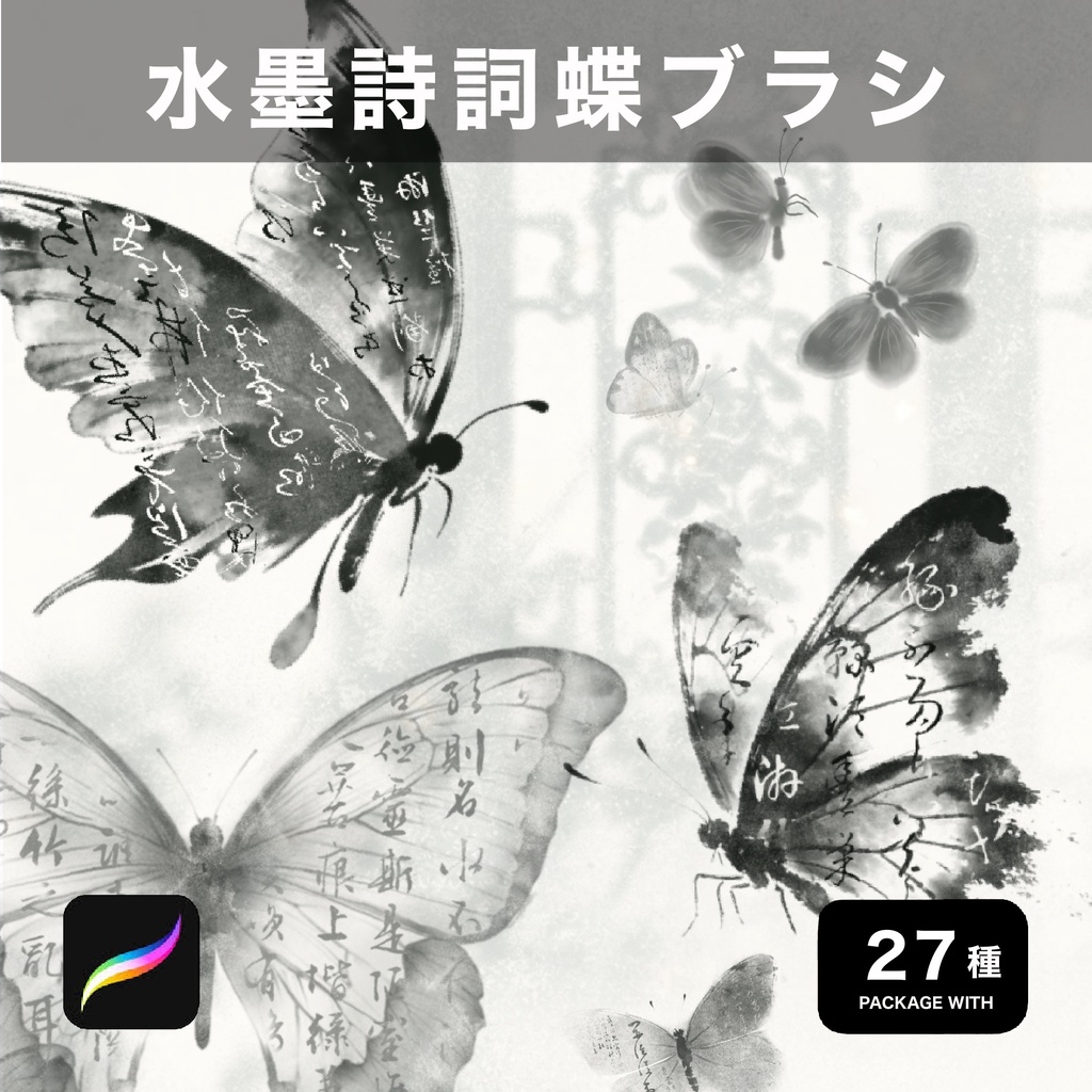 Procreate用 水墨詩詞蝶ブラシ 27種