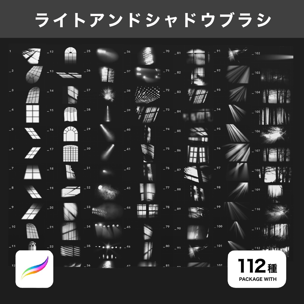Procreate用 ライトアンドシャドウブラシ 112種