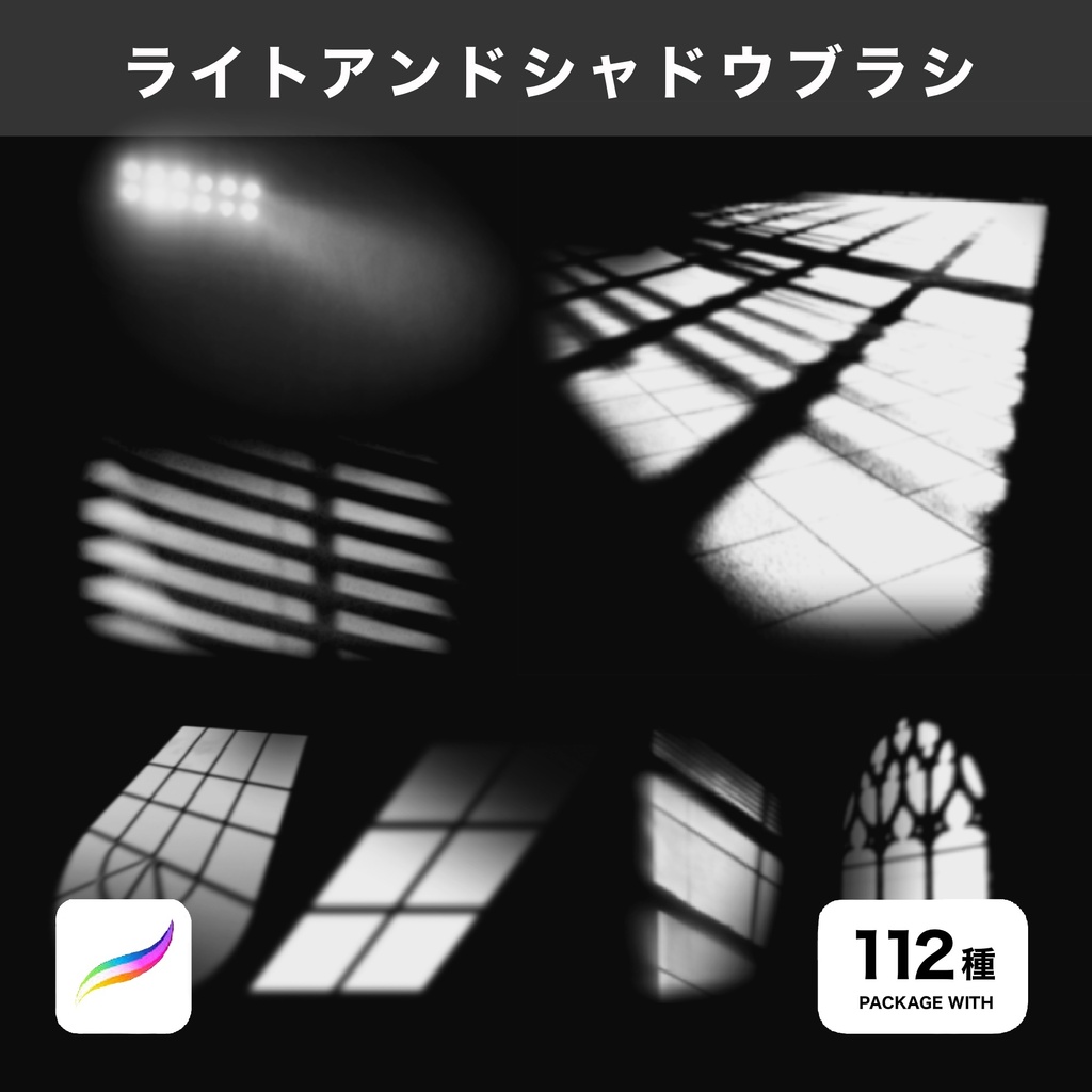 Procreate用 ライトアンドシャドウブラシ 112種