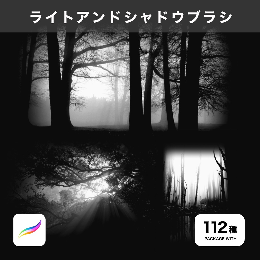 Procreate用 ライトアンドシャドウブラシ 112種