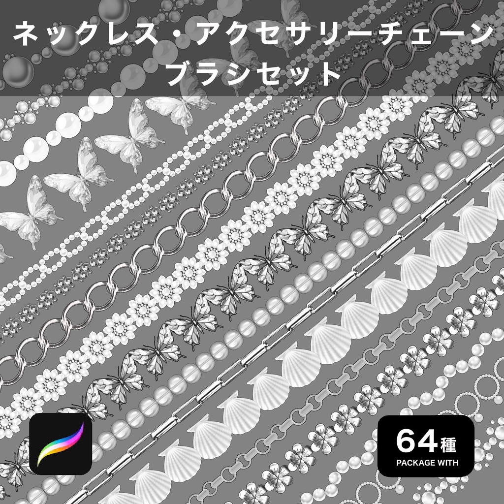 Procreate用 ネックレス・アクセサリーチェーンブラシセット 64種