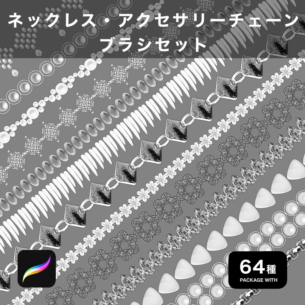 Procreate用 ネックレス・アクセサリーチェーンブラシセット 64種