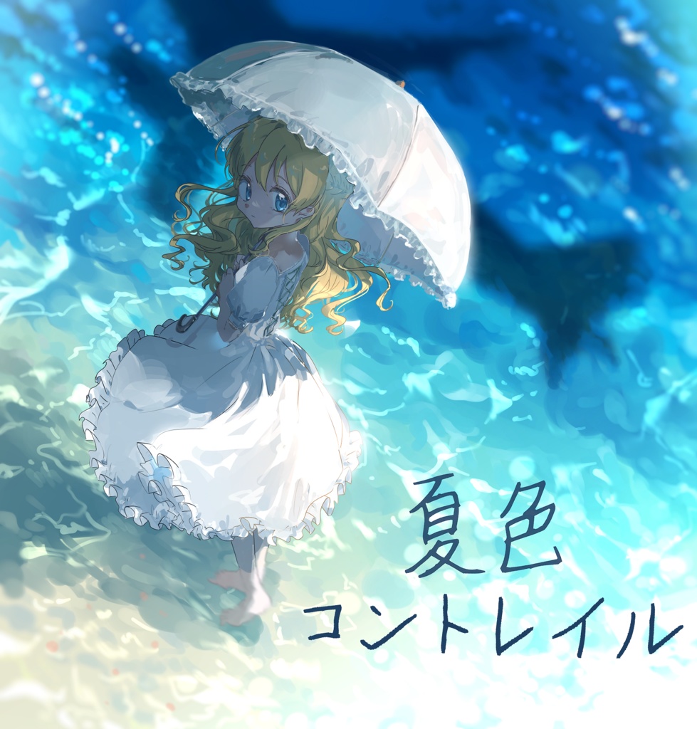 夏色コントレイル【修正版ブックレットデータ】