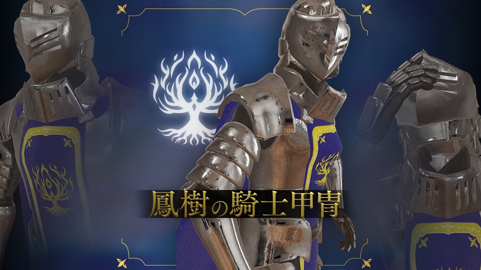 鳳樹の騎士甲冑