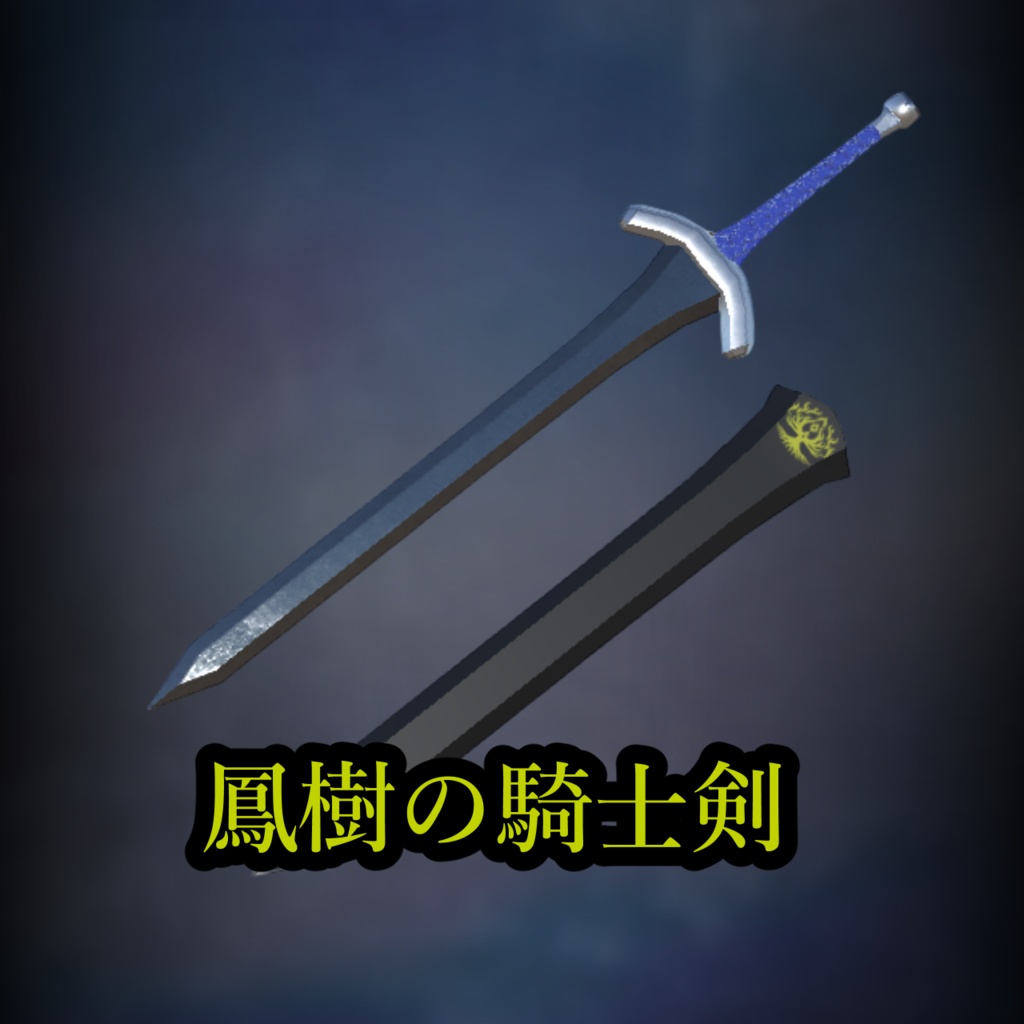 鳳樹の騎士剣