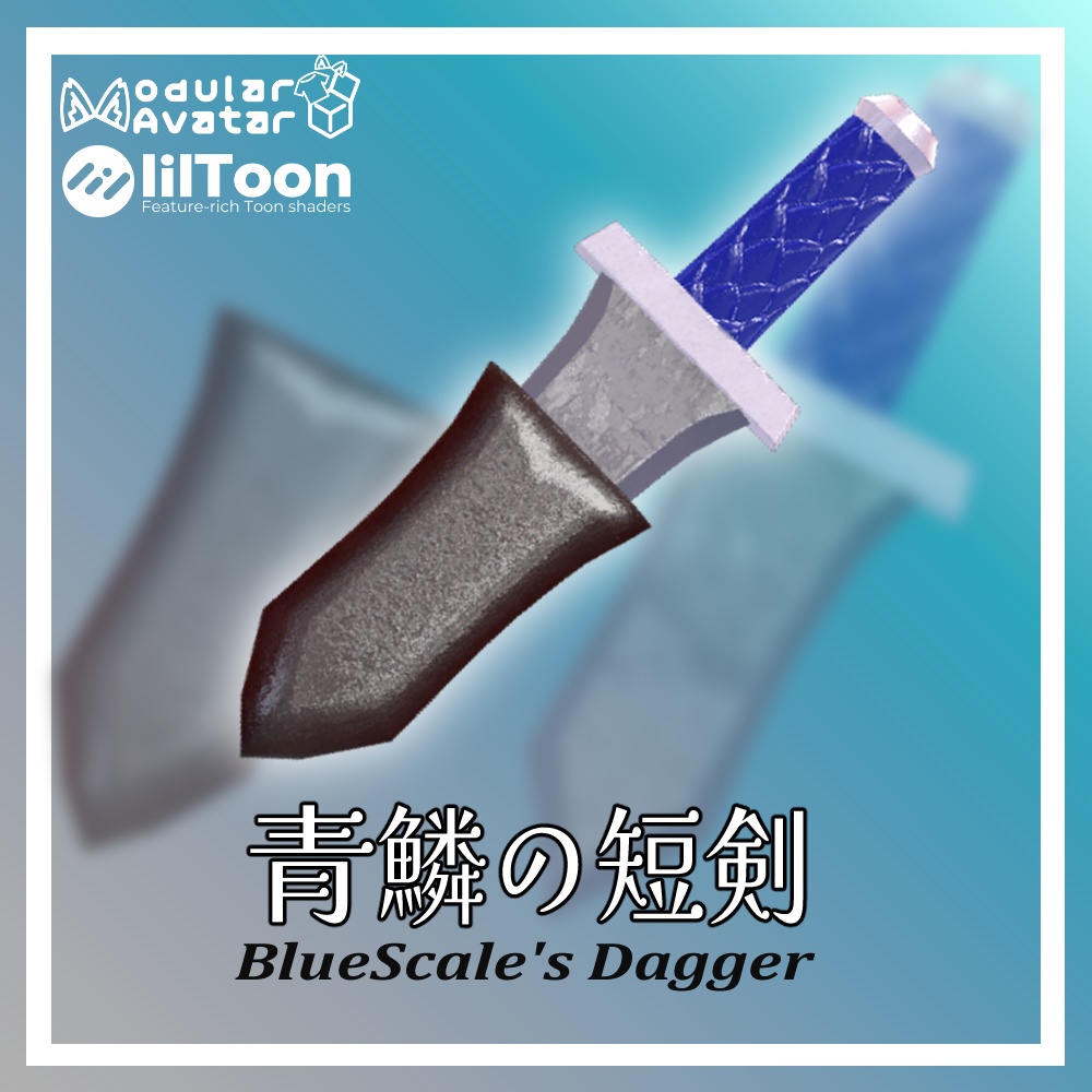 青鱗の短剣~BlueScale’s Dagger~