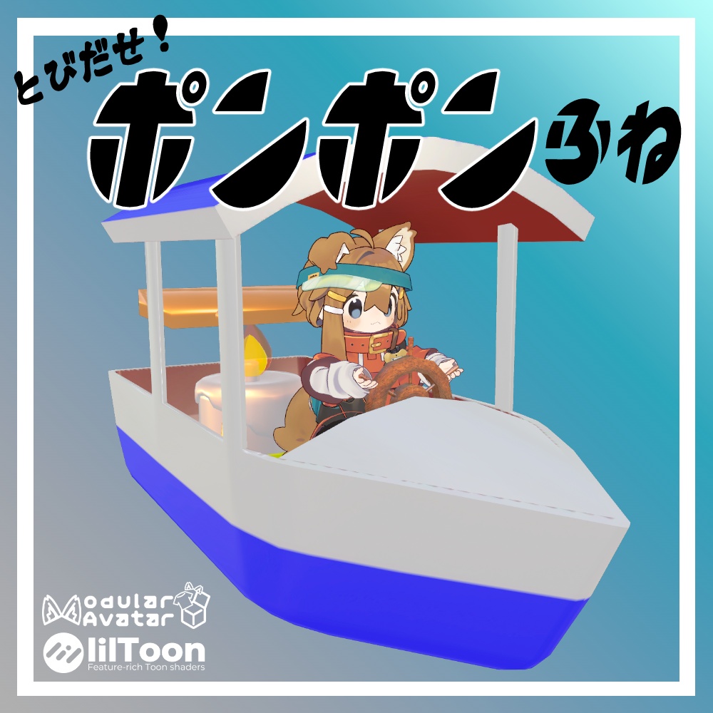 【まめひなた向け】とびだせ！ポンポンふね