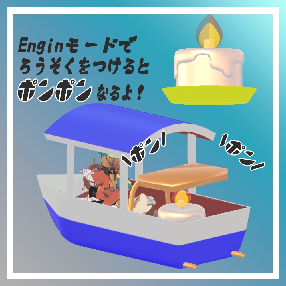 【まめひなた向け】とびだせ!ポンポンふね