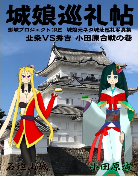 【電子版】城娘巡礼帖　小田原城　石垣山城