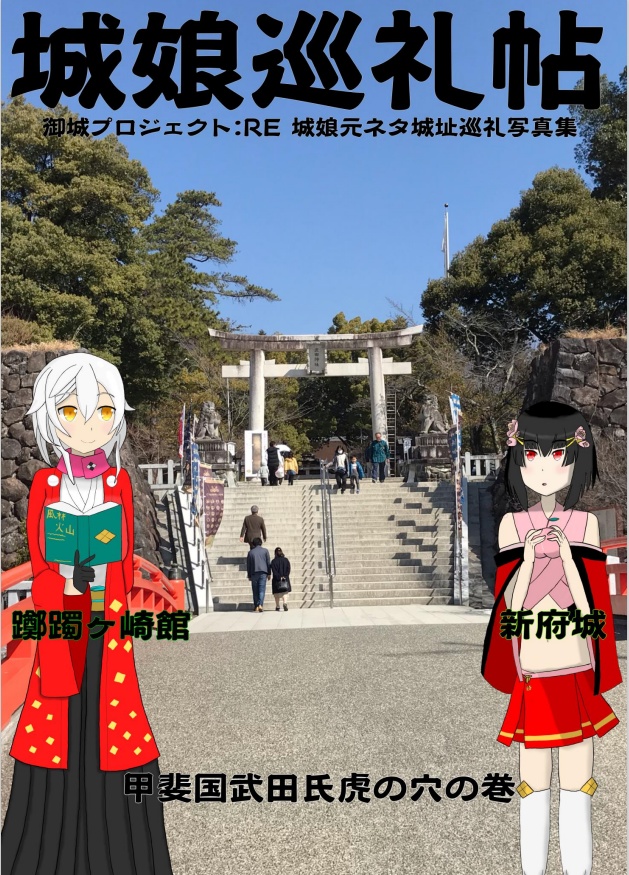 【電子版】城娘巡礼帖　躑躅ヶ崎館　新府城