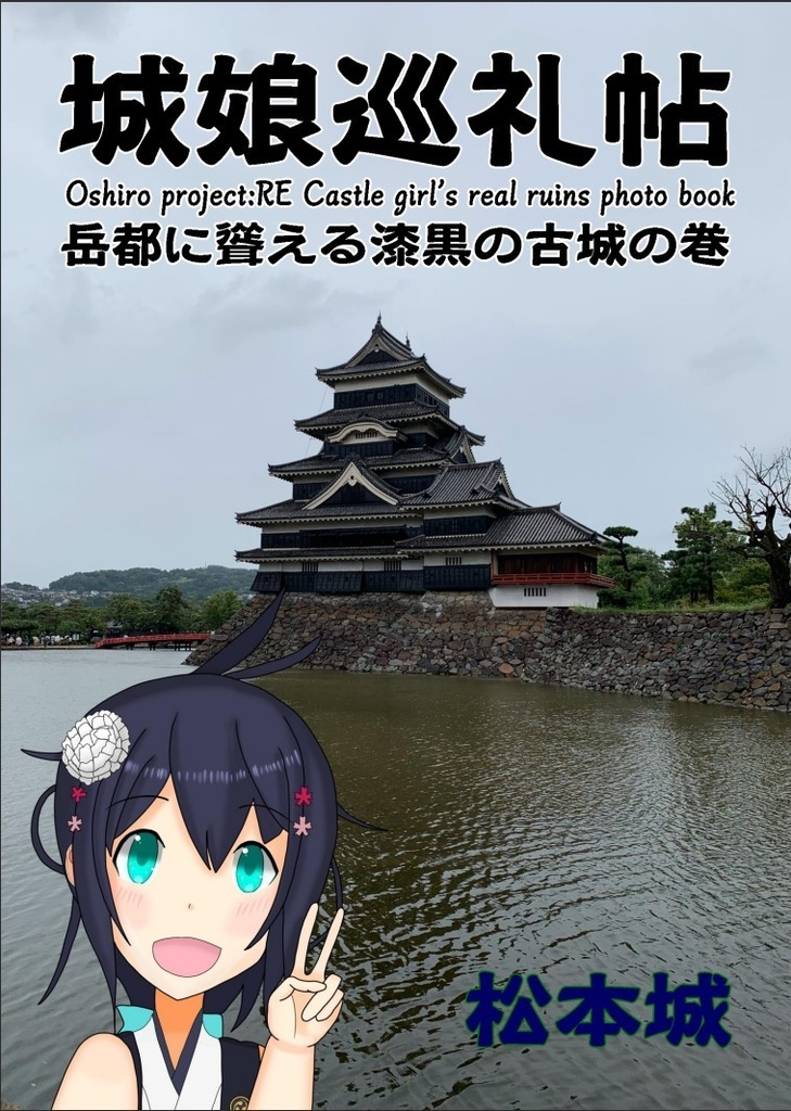 【電子版】城娘巡礼帖 松本城