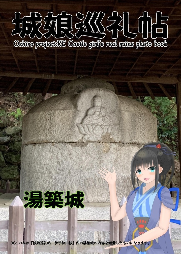 【電子版】城娘巡礼帖 伊予松山城 湯築城