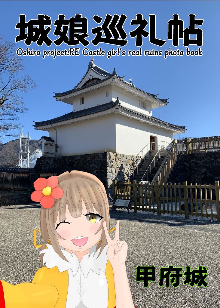 【電子版】城娘巡礼帖 甲府城