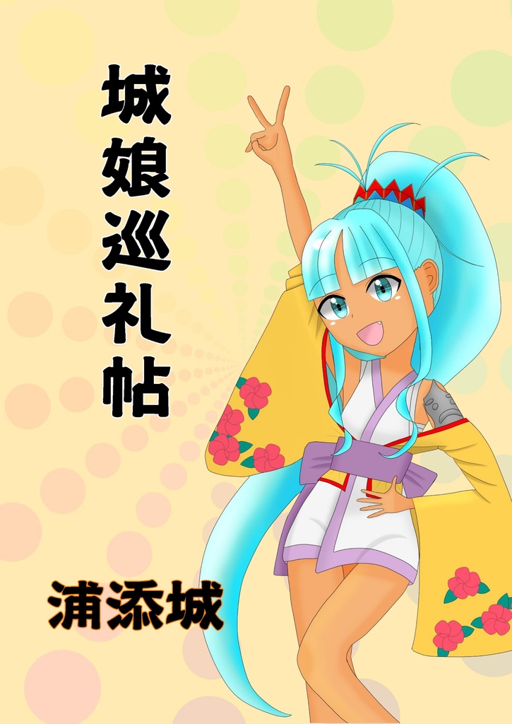 【電子版】城娘巡礼帖 浦添城