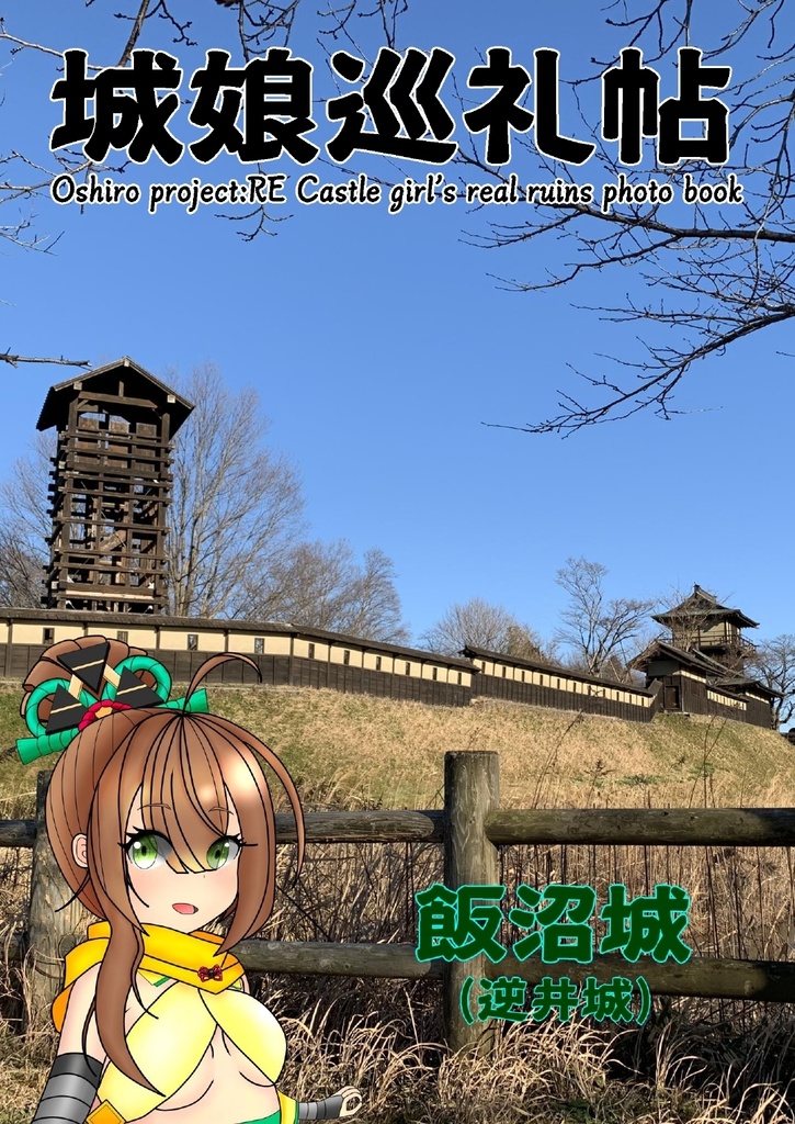 【電子版】城娘巡礼帖 飯沼城(逆井城)