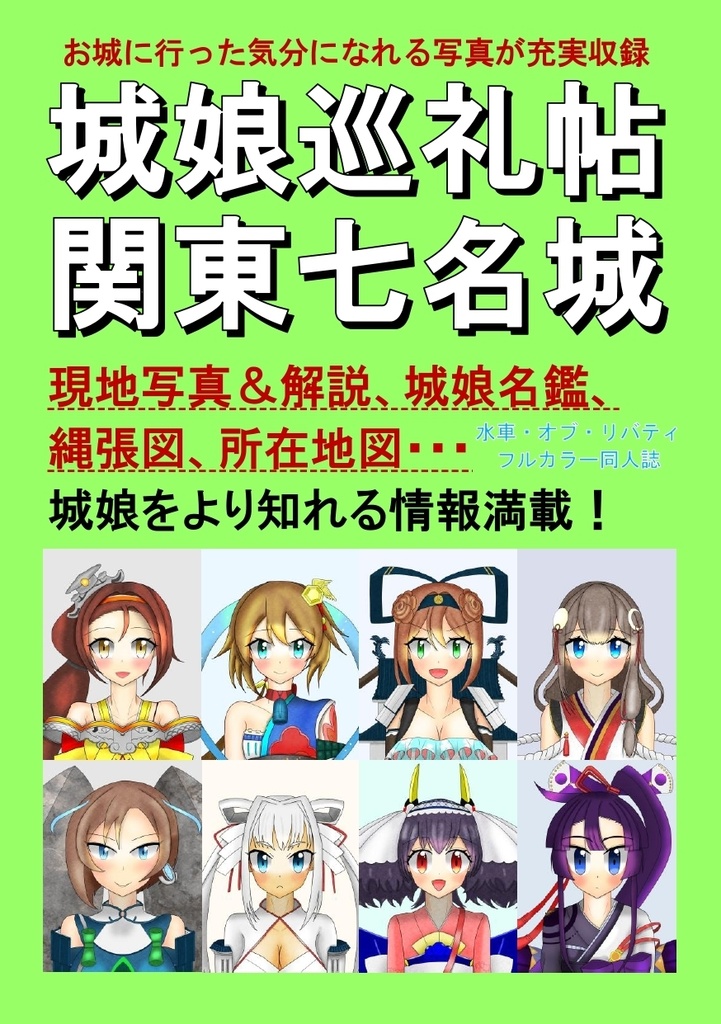 城娘巡礼帖　関東七名城