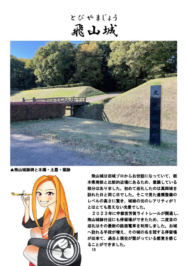 城娘巡礼帖 真岡城・飛山城