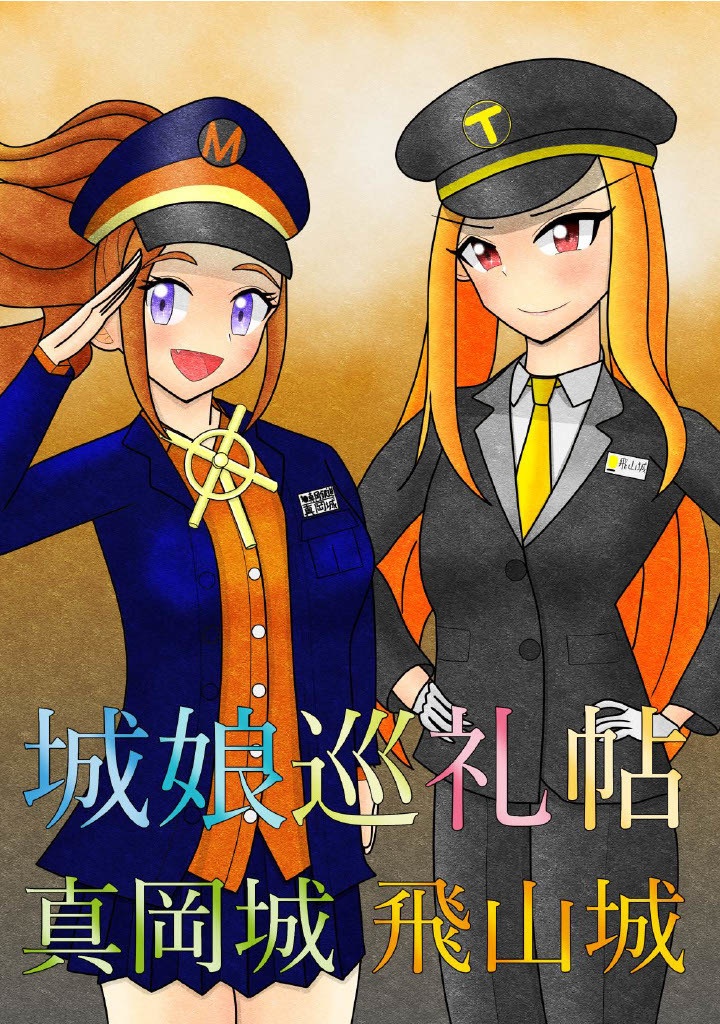 城娘巡礼帖　真岡城・飛山城