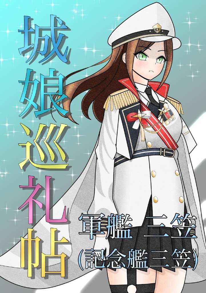 城娘巡礼帖　軍艦 三笠（記念艦「三笠」）