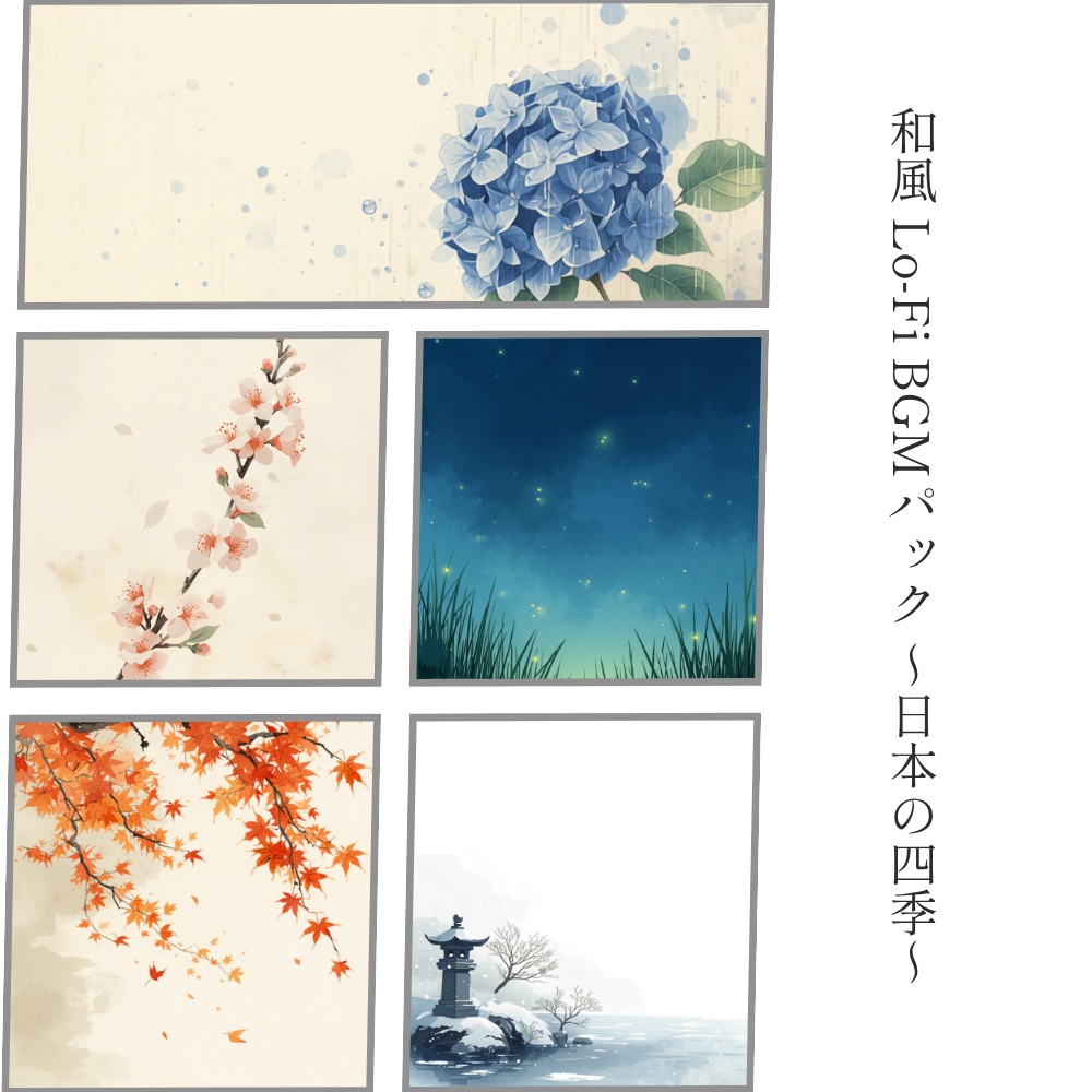 和風Lo-Fi BGMパック〜日本の四季〜【商用利用可・MP3】