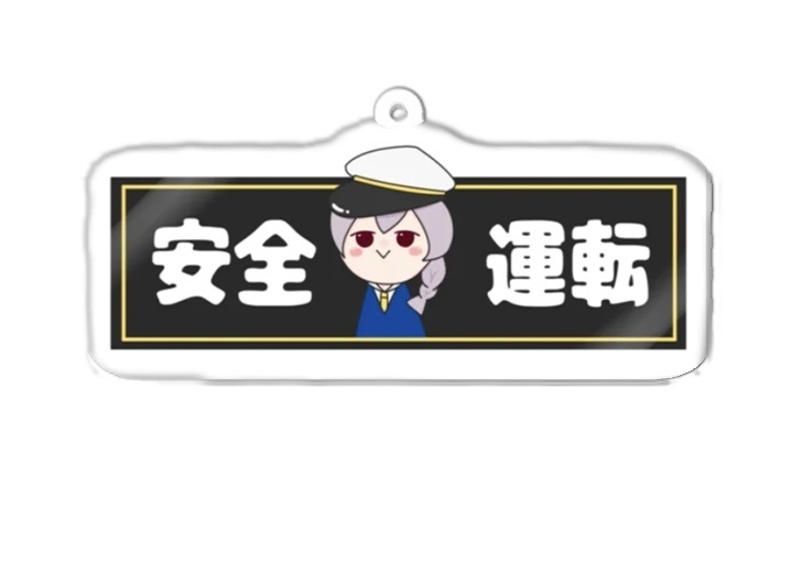 ももせ安全運転アクリルキーホルダー