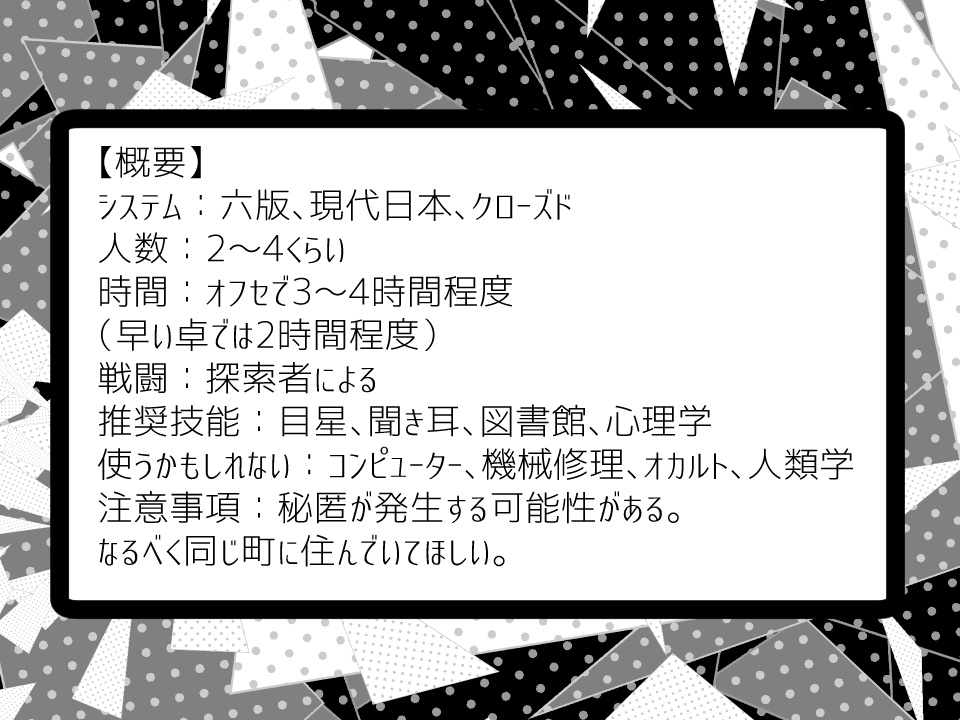 【CoCシナリオ】モノクロム