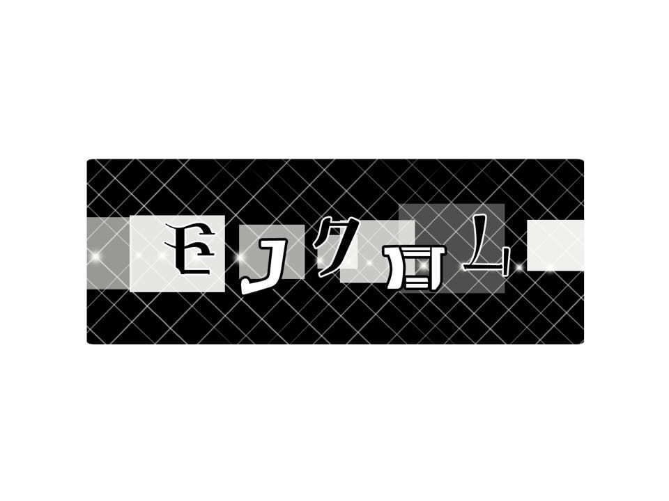 【CoCシナリオ】モノクロム