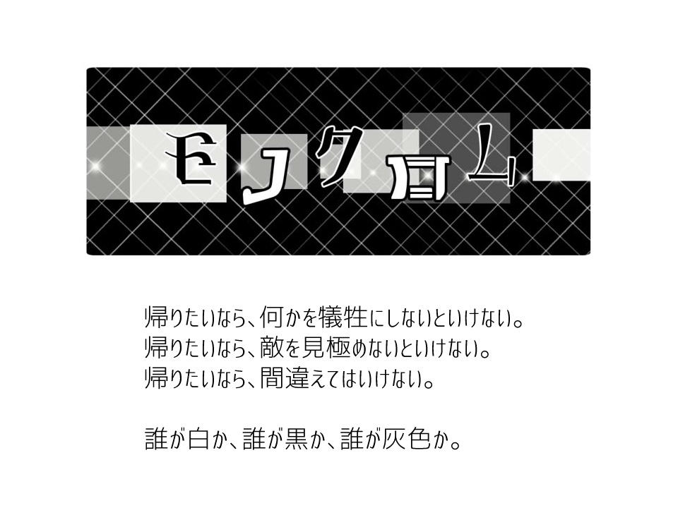 【CoCシナリオ】モノクロム