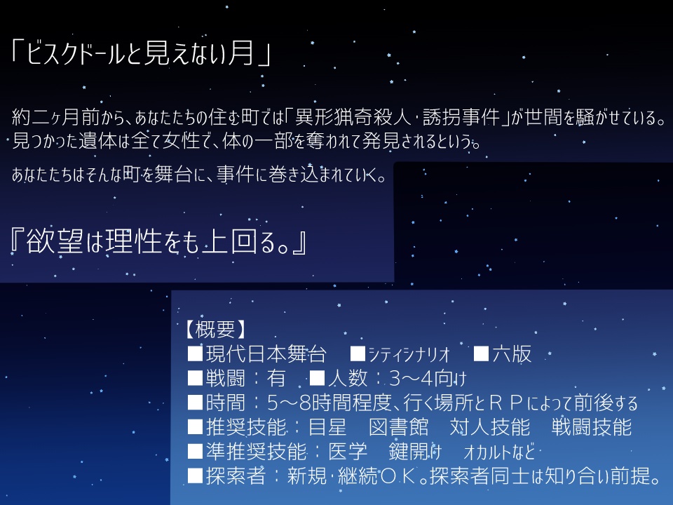 【CoCシナリオ】ビスクドールと見えない月