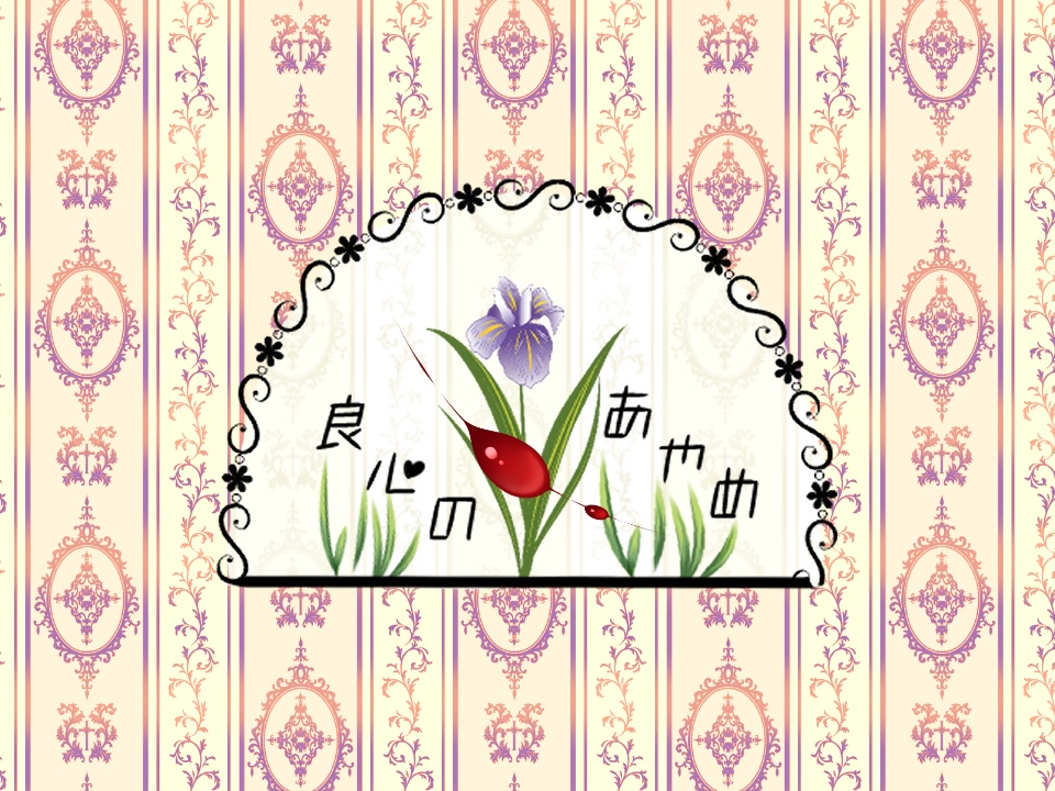 【CoC】良心のあやめ