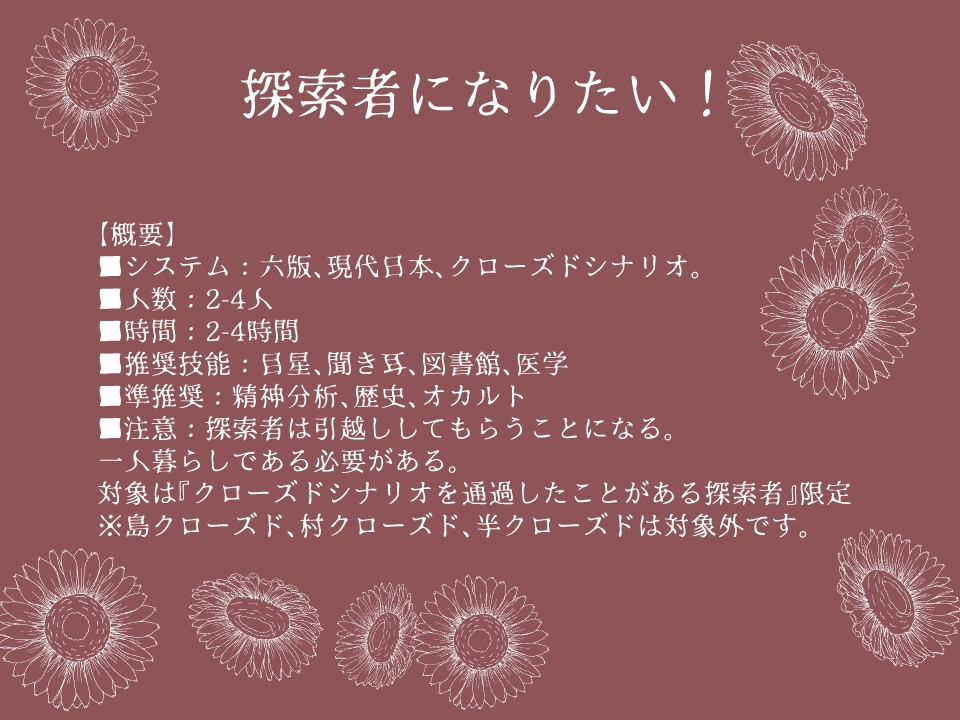 【CoC】探索者になりたい!【継続シナリオ祭】