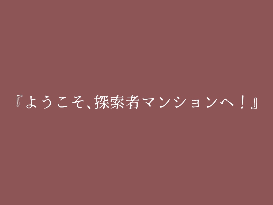 【CoC】探索者になりたい!【継続シナリオ祭】