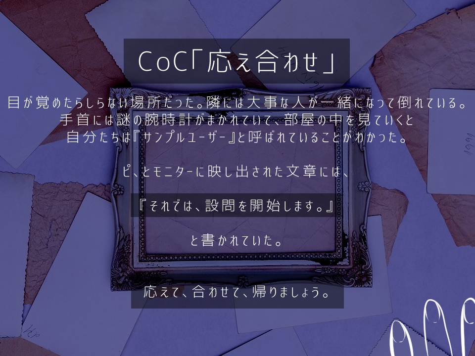 CoC「応え合わせ」