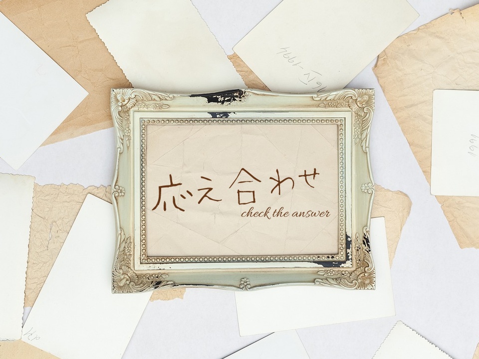 CoC「応え合わせ」