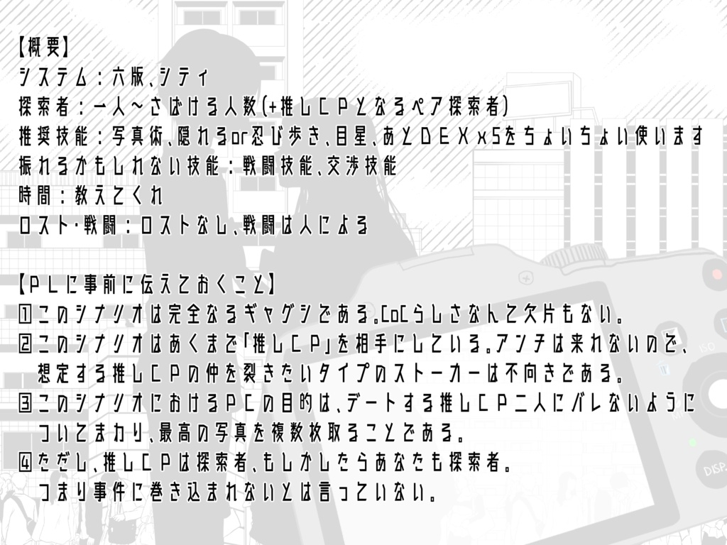 CoC「シャッターチャンスを逃さず推しCPを守りきるCoC」