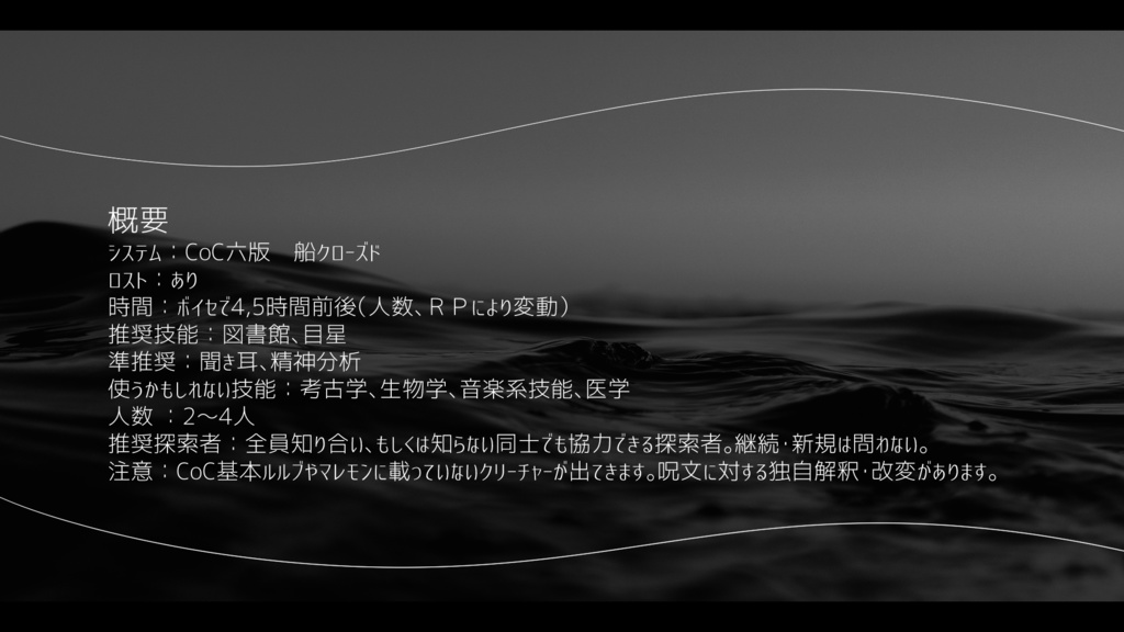 CoC6「船上に響く歌」SPLL:E198223