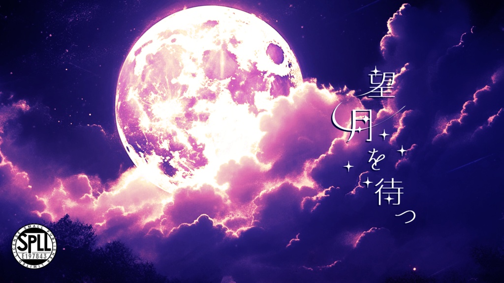 CoC6「望月を待つ」 SPLL:E197843