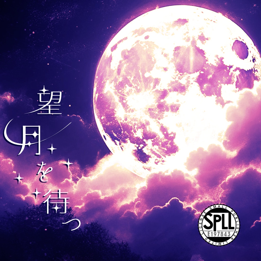 CoC6「望月を待つ」 SPLL:E197843