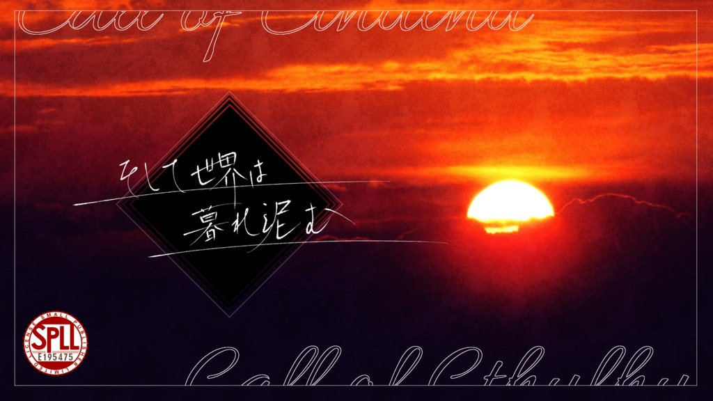 CoC6「そして世界は暮れ泥む」 SPLL:E195475