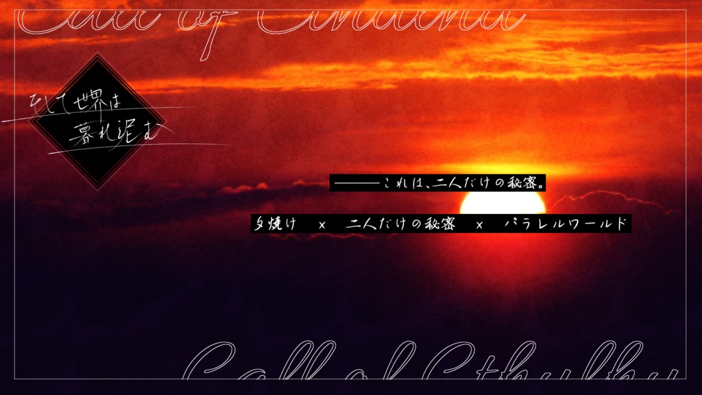 CoC6「そして世界は暮れ泥む」 SPLL:E195475