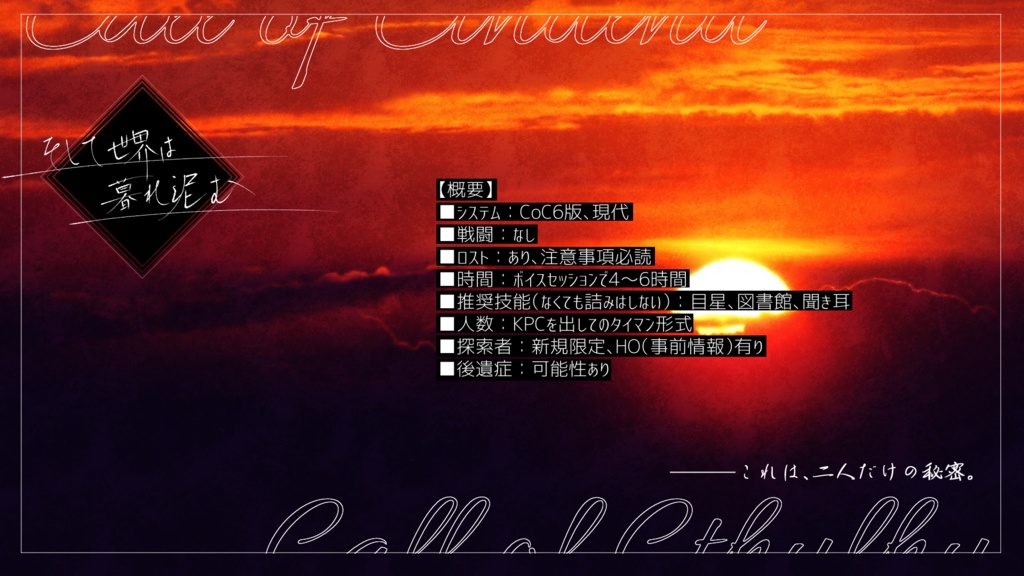 CoC6「そして世界は暮れ泥む」 SPLL:E195475