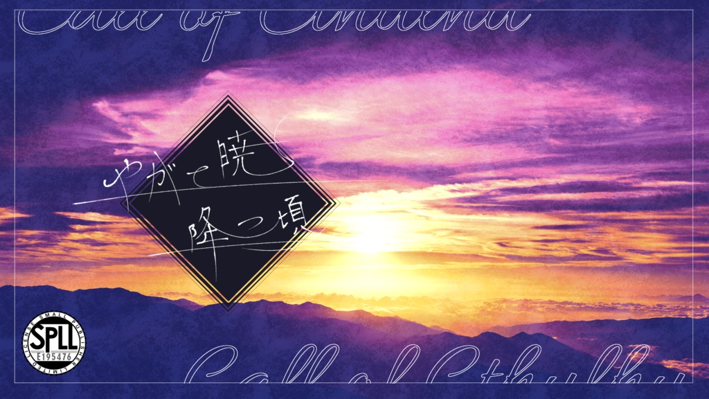 CoC6「やがて暁降つ頃」 SPLL:E195476