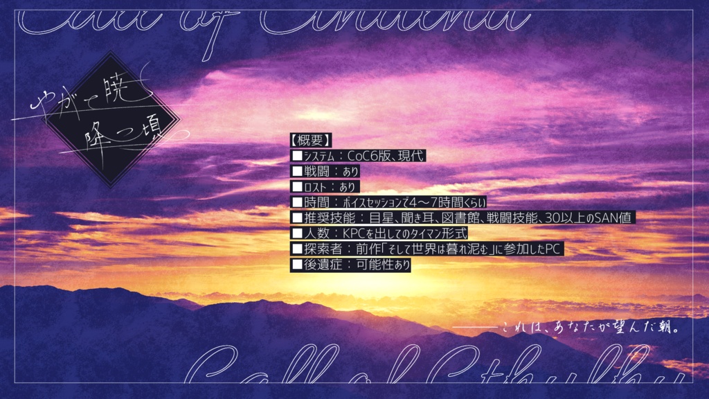 CoC6「やがて暁降つ頃」 SPLL:E195476